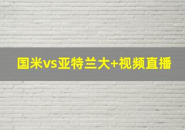 国米vs亚特兰大 视频直播